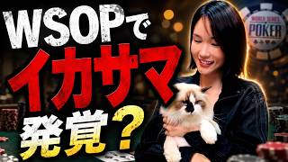 【WSOP事件】WSOP中に起こった〇〇疑惑!?ポーカーに美談はない!?全ポーカープレイヤー必見の内容となってます