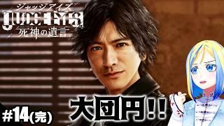【完結/ JUDGE EYES:死神の遺言 #14 】いくぞ最終回ッ！！【 Vtuber / ミラナ・ラヴィーナ 】