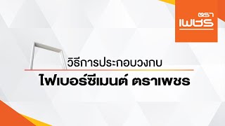 วิธีการประกอบวงกบไฟเบอร์ซีเมนต์ ตราเพชร วิธีการประกอบวงกบไฟเบอร์ซีเมนต์ ตราเพชร