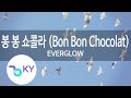 봉 봉 쇼콜라 (Bon Bon Chocolat) - EVERGLOW (KY.97138) / KY Karaoke