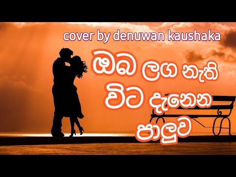 oba laga nathi vita, ඔබ ලග නැති විට දැනෙන පාලුව,cover by denuwan kaushaka