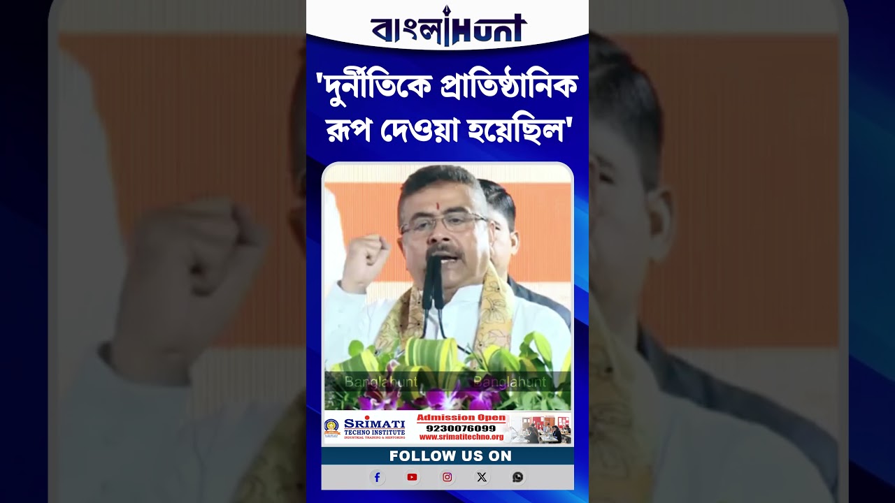 'দুর্নীতিকে প্রাতিষ্ঠানিক রূপ দেওয়া হয়েছিল', বিস্ফোরক শুভেন্দু