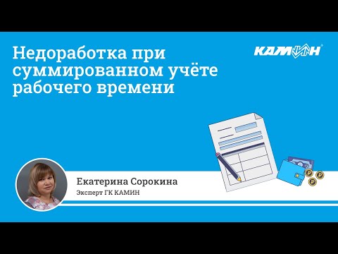 Недоработка при суммированном учёте рабочего времени