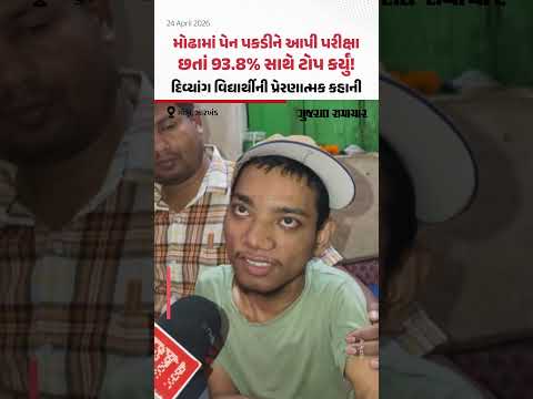 Jharkhand: સેરેબ્રલ પાલ્સીથી પીડાતા ફૈઝાને મોઢામાં પેન પકડીને આપી પરીક્ષા, 93% માર્કસ મેળવ્યા