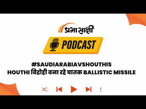 West Asia में गहराया तनाव: Iran की आधुनिक Missile तकनीक से लैस हो रहे Houthi विद्रोही I Podcast West Asia में गहराया तनाव: Iran की आधुनिक Missile तकनीक से लैस हो रहे Houthi विद्रोही I Podcast