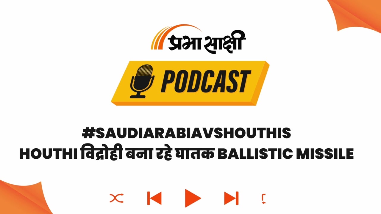 West Asia में गहराया तनाव: Iran की आधुनिक Missile तकनीक से लैस हो रहे Houthi विद्रोही I Podcast West Asia में गहराया तनाव: Iran की आधुनिक Missile तकनीक से लैस हो रहे Houthi विद्रोही I Podcast