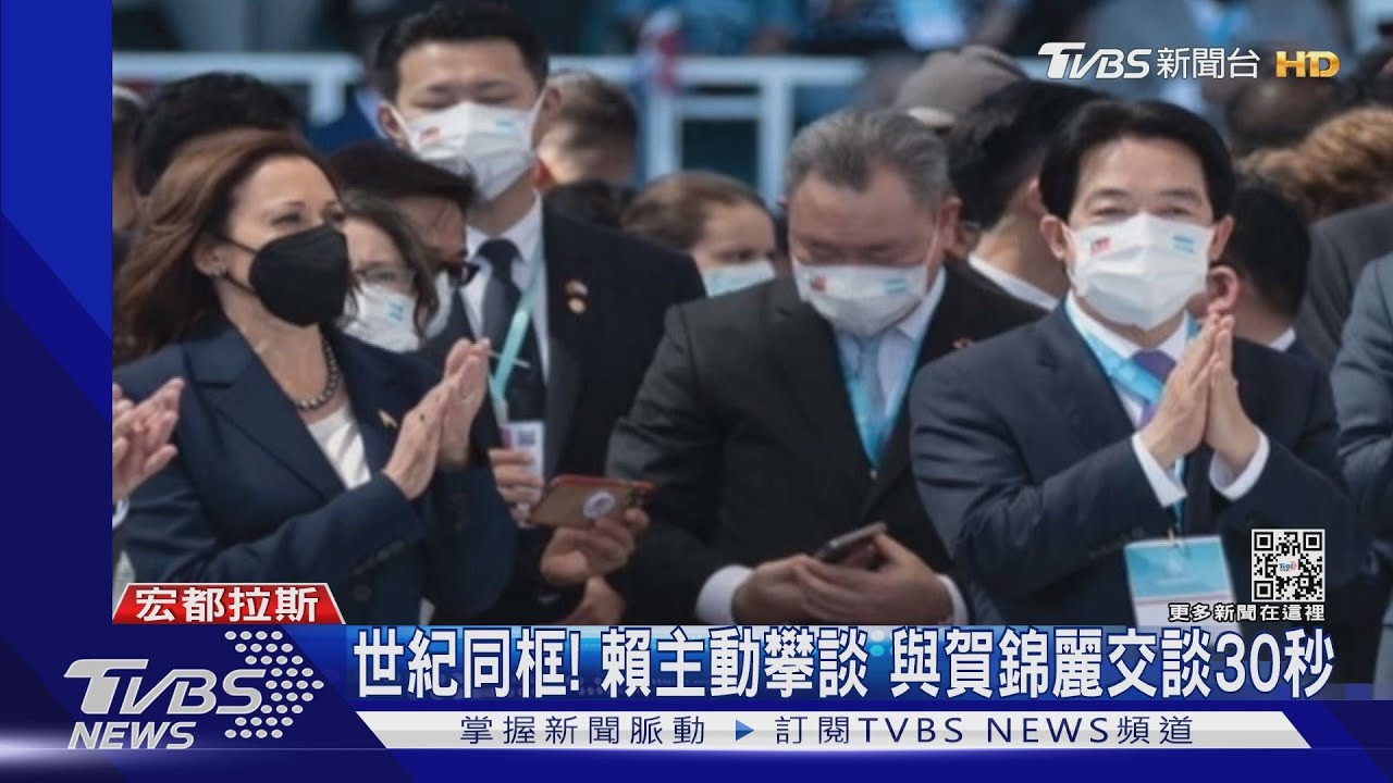 宏國總統就職 賴副總統、賀錦麗首公開寒暄