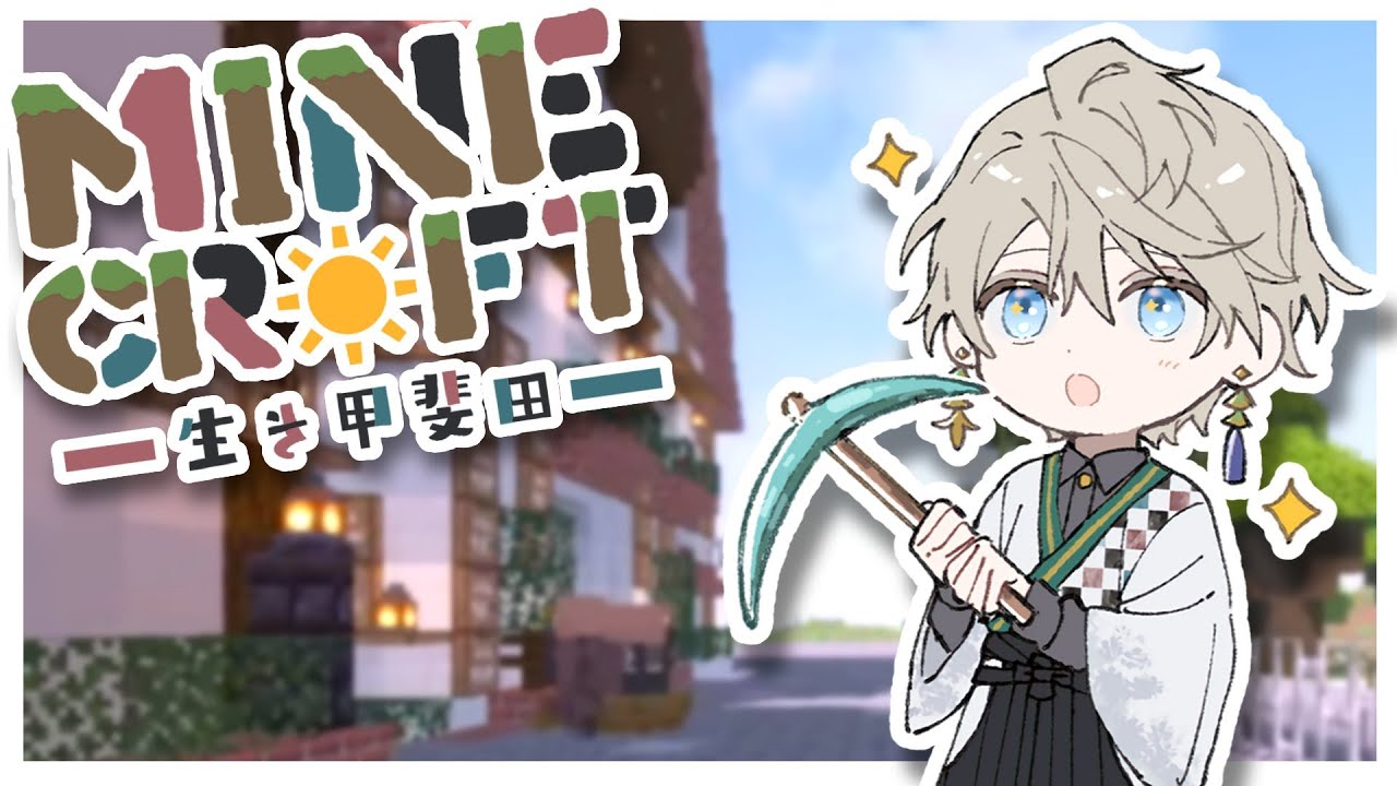 【 Minecraft 】街並み整理と建物増築!【甲斐田晴/にじさんじ】