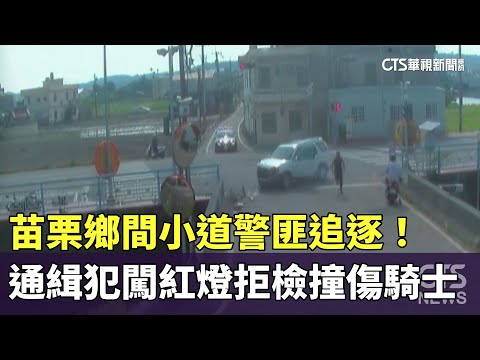 苗栗鄉間小道警匪追逐！　通緝犯闖紅燈拒檢撞傷騎士