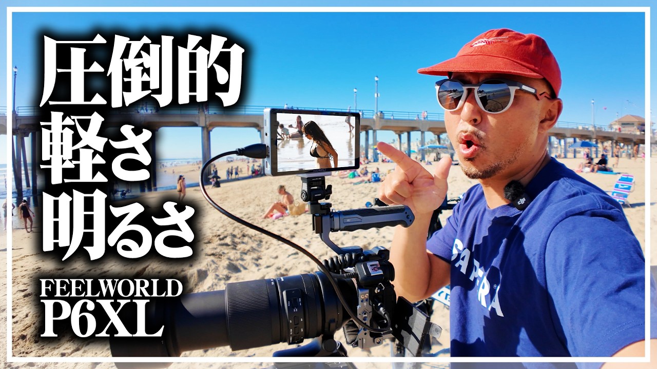 バッテリー内蔵の神カメラモニター登場！圧倒的な軽さと明るさのFEELWORLD P6XLが最高すぎる！