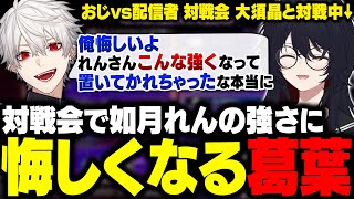 【スト6】配信者vsおじの対戦会でれんくんの強さに悔しくなる葛葉や、やりたい放題の大須さんに爆笑するれんくん【如月れん/葛葉/釈迦/ドンピシャ/大須晶/オオヌキ/ぶいすぽ/切り抜き】