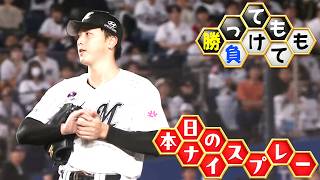 【勝っても】本日のナイスプレー【負けても】(2026年10月2日)