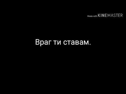 Димана ft. Десислава - Враг (ТЕКСТ)