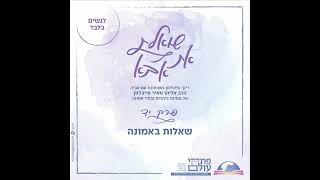 שואלת אבא | פרק יד - שאלות באמונה | הרב אליהו מאיר פייבלזון עם ביתו ריקי
