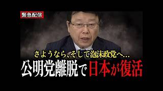 【北村晴男】さらば公明党、公明党の政権離脱により日本は復活します…【日本保守党】