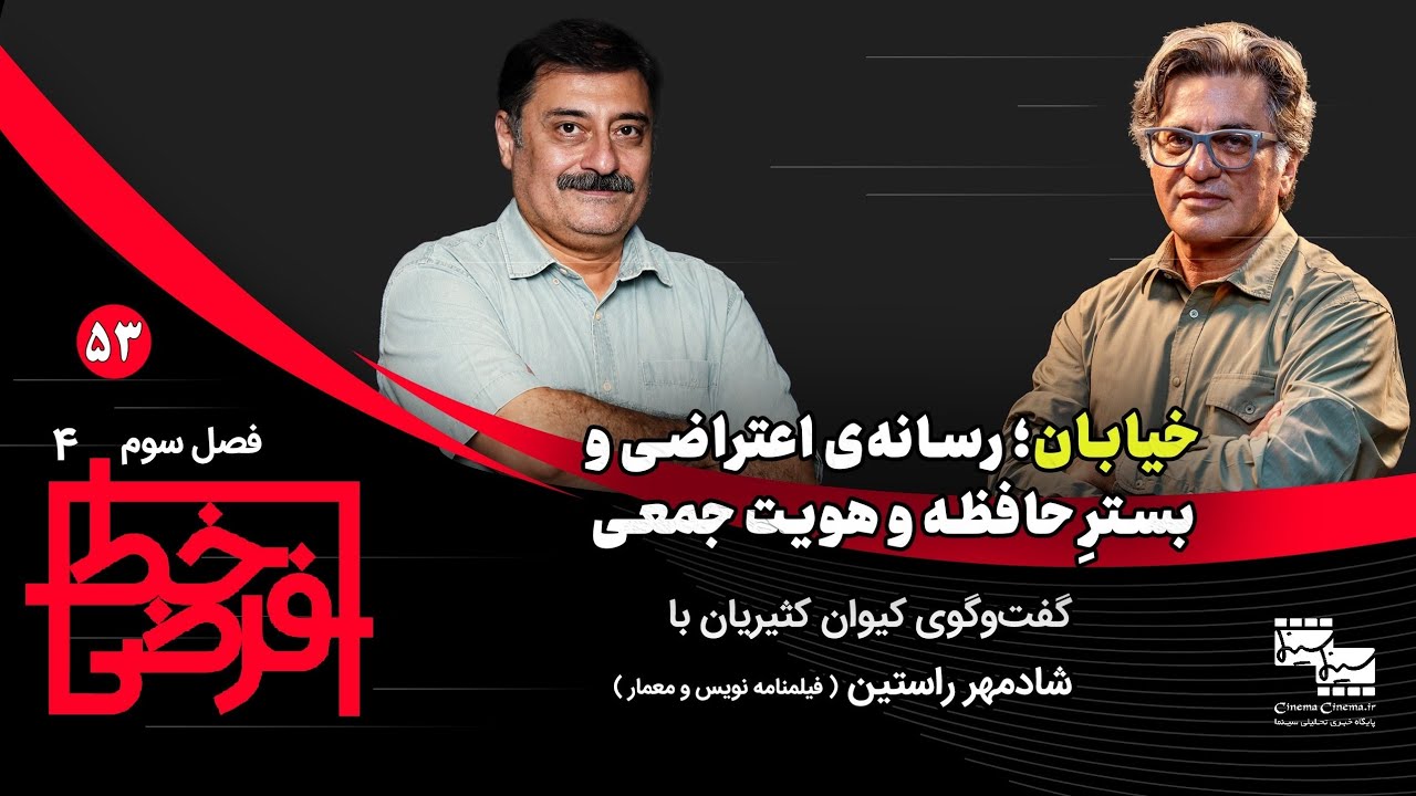 خیابان؛ رسانه‌ی اعتراضی و بسترِ حافظه و هویت جمعی