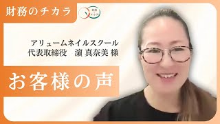 ネイルスクール経営|お金の不安解消で将来の夢を描けるように