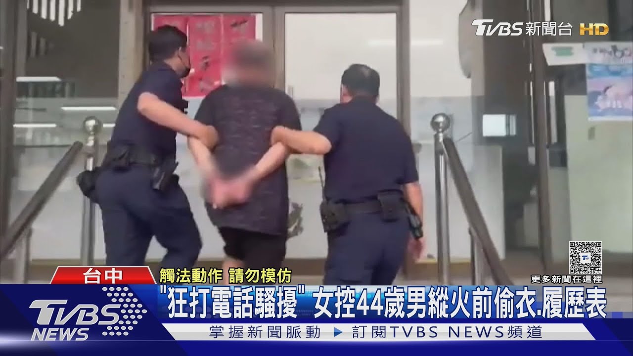 「狂打電話騷擾」 女控44歲男縱火前偷衣、履歷表