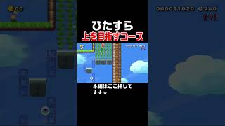 フェイクに騙されずに最速で上に登れるのは誰だ【マリオメーカー2/マリメ2】