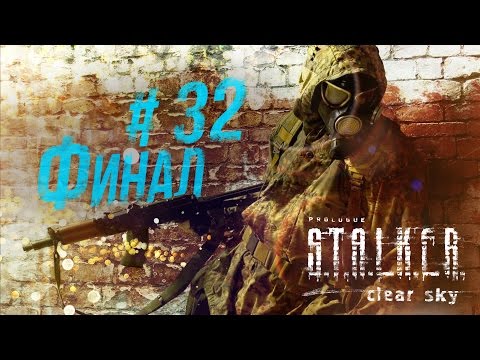 Прохождение STALKER Clear Sky OGSM 1.8 - Серия [32] Финал. 1080p, 60fps