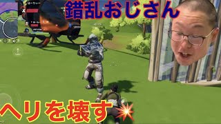 【Fortnite】錯乱おじさん、ヘリを壊す💥【iOS版】