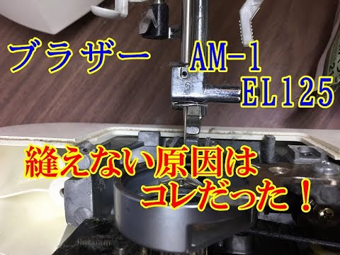 Brother AM 1 EL125: This is the reason why it won't sew! Disassembly and Repair: Sewing Machine M...