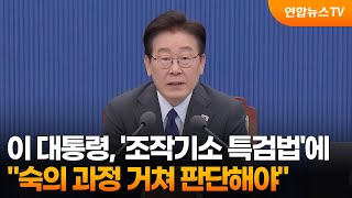 이 대통령 "조작기소 특검법, 숙의 거쳐 판단" / 연합뉴스TV (YonhapnewsTV)