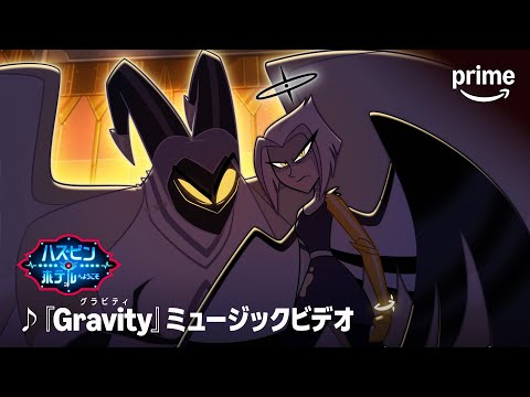 『ハズビン・ホテルへようこそ』シーズン2―「Gravity」｜プライムビデオ