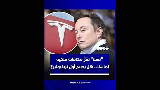 "تسلا" تقرّ مكافآت فلكية لرئيسها التنفيذي إيلون ماسك.. هل يصبح أول تريليونير في التاريخ؟ thumbnail