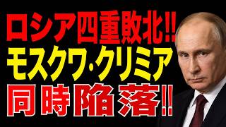 ロシアに静かな異変…首都とクリミアで生活インフラに揺らぎ　戦況を左右する新たな転換点とは？