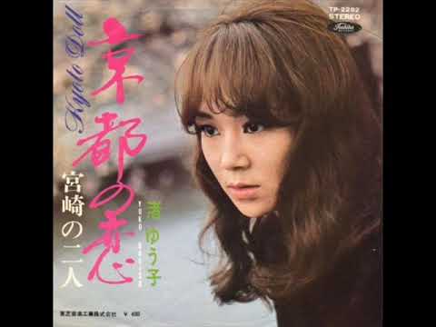 渚ゆう子／京都の恋 Kyoto Doll 　（1970年）