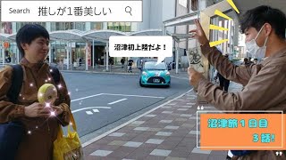 シンバスとらべら～ず18話［ラブライブ !サンシャイン‼︎沼津聖地巡礼旅編］