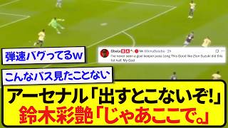 【バグ】日本代表・鈴木彩艶、アーセナルに囲まれた結果とんでもないパスを供給してしまうwwwww