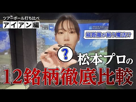 ゴルフサバイバル出場経験ありの松本みなみプロが12種類のツアーボールを打ち比べ【アイアン編】