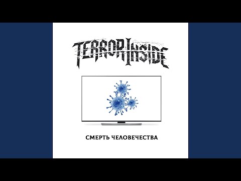 Смерть человечества