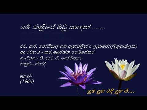 Me Rathriye Madhu Sanden - මෙ රාත්‍රියේ මධු සඳෙන් - H. R. Jothipala and Angeline De Lanerolle