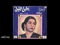 ام كلثوم - أقبل الليل يا حبيبي - حفل رائع الكامل Oum Kalsoum - Akbala El Leil