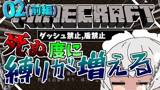 【マイクラ】死ぬ度に縛りが増えるクラフト02前編【ゆっくり実況】