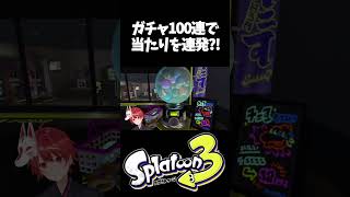 ガチャ100連してみた結果がやばいｗｗｗｗｗ【スプラトゥーン3】#shorts