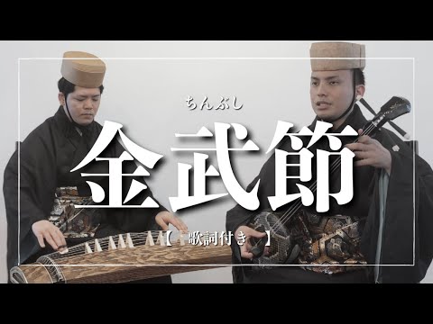 武道学科 【沖縄の歌】琉球古典音楽｜金武節