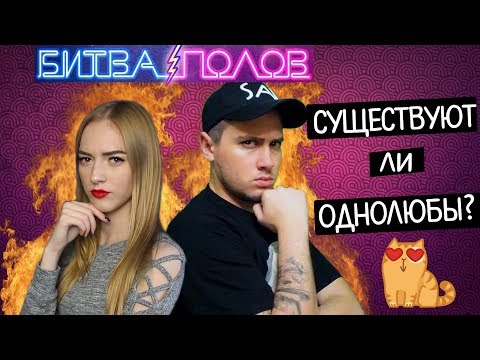 СУЩЕСТВУЮТ ЛИ ПАРНИ ОДНОЛЮБЫ? ИЛИ ВСЕ БАБНИКИ... [Битва-Полов]