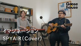 イマジネーション／SPYAIR（Cover）