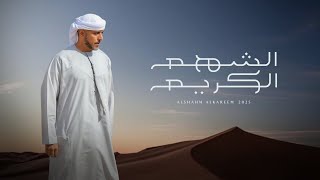 كلمات اغنية الشهم الكريم الهاجس الدرعي