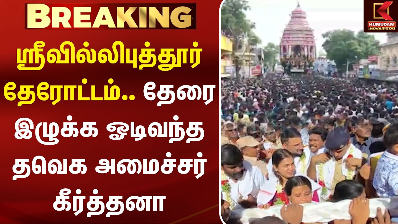 Srivilliputhur தேரோட்டம்.. தேரை இழுக்க ஓடிவந்த தவெக அமைச்சர் கீர்த்தனா | Srivilliputhur Andal