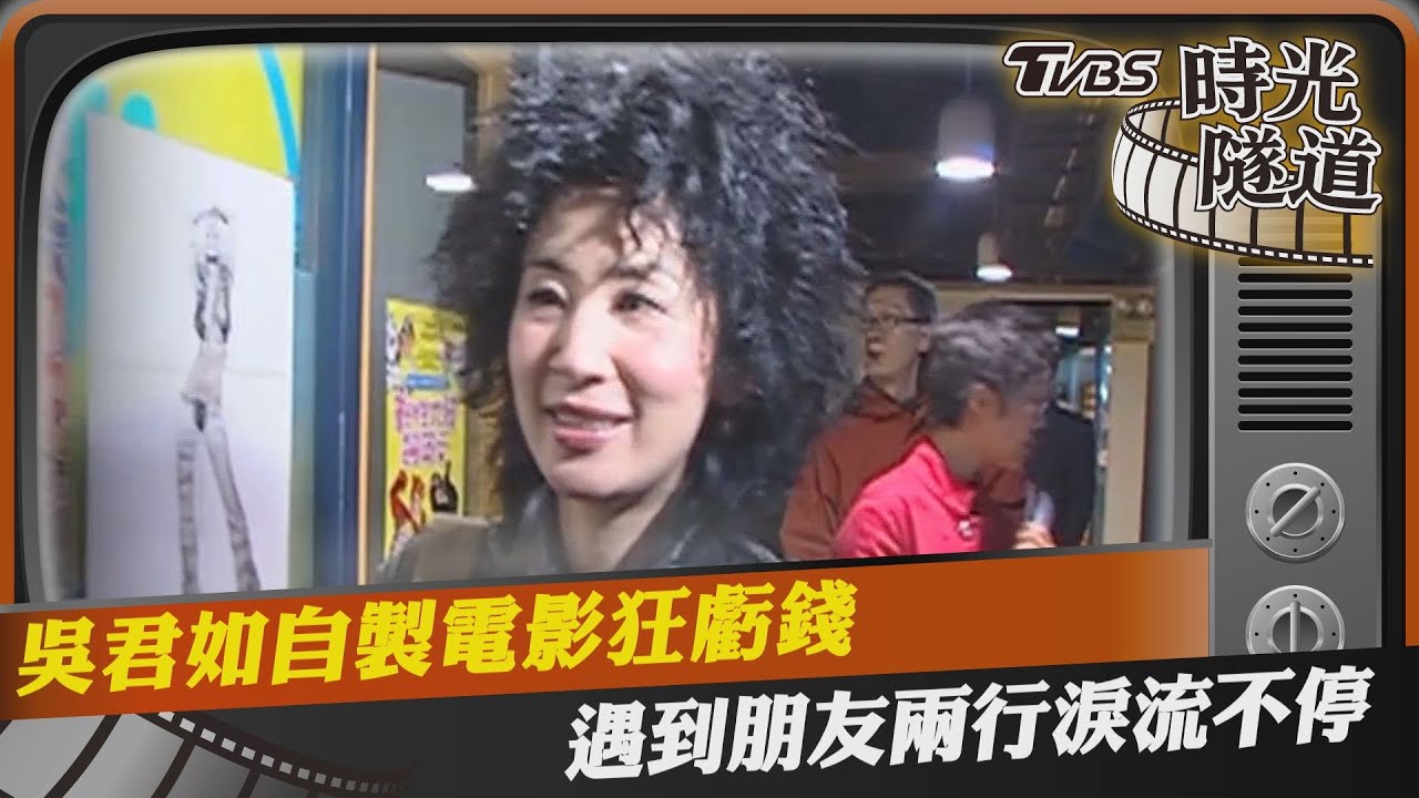 影音/吳君如自製電影狂虧錢 遇到朋友兩行淚流不停