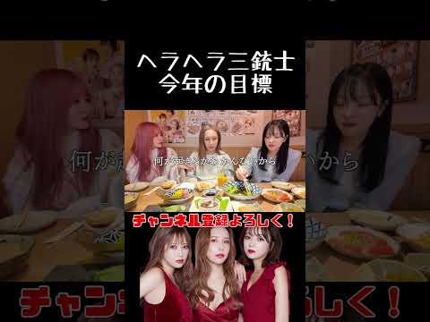今年の目標#ヘラヘラ三銃士 #shorts