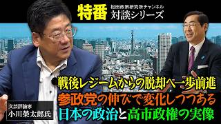 特番『戦後レジームからの脱却へ一歩前進　参政党の伸びで変化しつつある日本の政治と高市政権の実像』ゲスト：文芸評論家　小川榮太郎氏