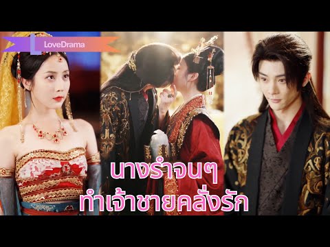 【พากย์ไทย】หญิงสาวเต้นทั้งคืนเพราะสามีแต่ถูกทรยศขายให้คนเลว หัวใจแทบสลาย เจ้าชายคลั่งรักทุ่มชีวิตให้