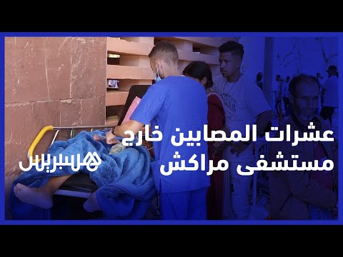 عشرات المصابين خارج مستشفى محمد السادس بمراكش بعد الزلزال المدمر