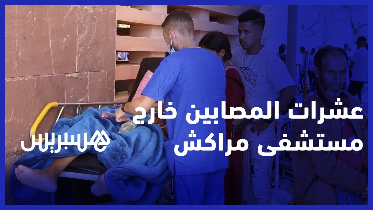 عشرات المصابين خارج مستشفى محمد السادس بمراكش بعد الزلزال المدمر thumbnail